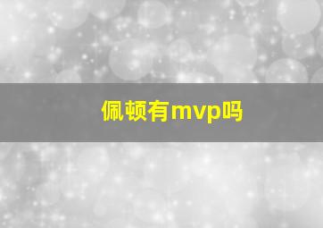 佩顿有mvp吗