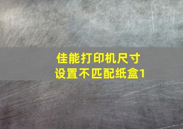 佳能打印机尺寸设置不匹配纸盒1