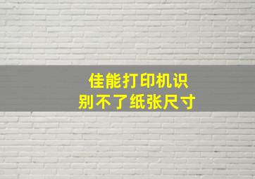 佳能打印机识别不了纸张尺寸