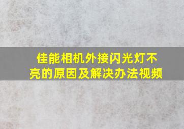 佳能相机外接闪光灯不亮的原因及解决办法视频