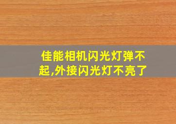 佳能相机闪光灯弹不起,外接闪光灯不亮了