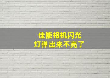 佳能相机闪光灯弹出来不亮了