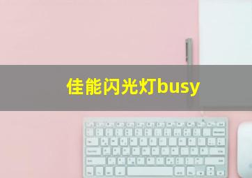 佳能闪光灯busy