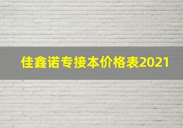 佳鑫诺专接本价格表2021