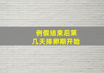 例假结束后第几天排卵期开始