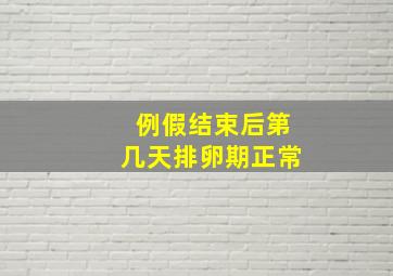 例假结束后第几天排卵期正常