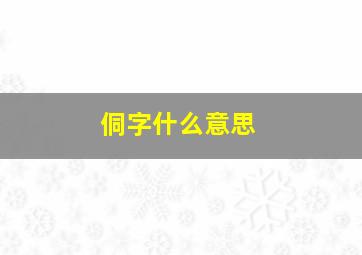 侗字什么意思