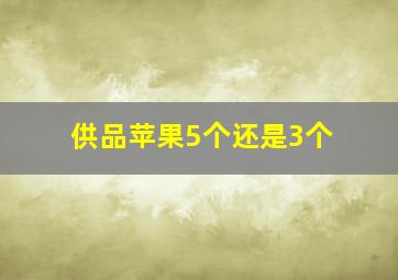 供品苹果5个还是3个