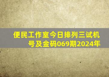 便民工作室今日排列三试机号及金码069期2024年