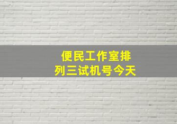 便民工作室排列三试机号今天