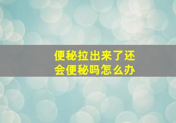 便秘拉出来了还会便秘吗怎么办