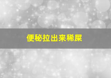 便秘拉出来稀屎