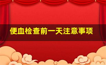 便血检查前一天注意事项