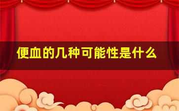 便血的几种可能性是什么