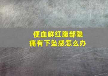 便血鲜红腹部隐痛有下坠感怎么办