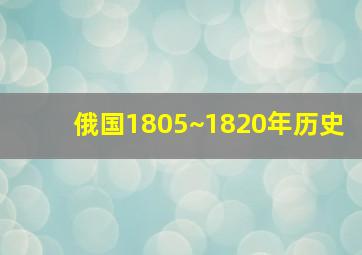 俄国1805~1820年历史