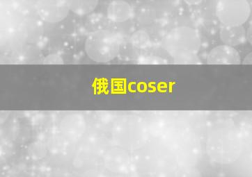 俄国coser