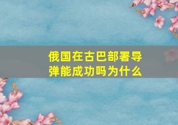 俄国在古巴部署导弹能成功吗为什么