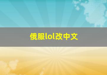 俄服lol改中文