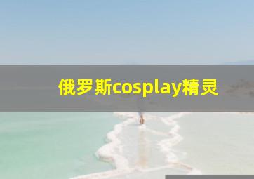 俄罗斯cosplay精灵