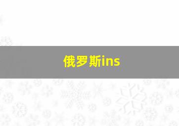 俄罗斯ins