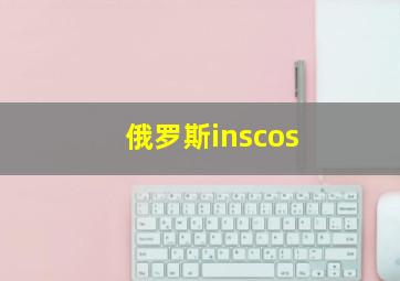 俄罗斯inscos