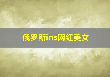 俄罗斯ins网红美女