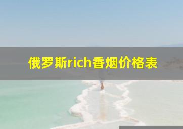 俄罗斯rich香烟价格表