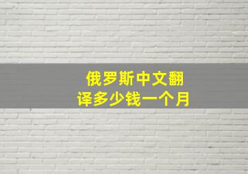 俄罗斯中文翻译多少钱一个月