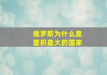 俄罗斯为什么是面积最大的国家