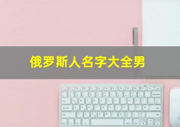 俄罗斯人名字大全男