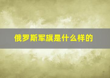 俄罗斯军旗是什么样的