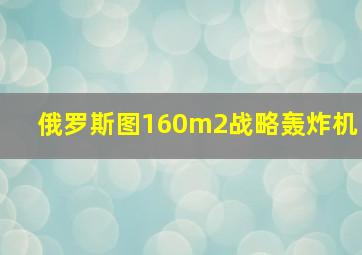 俄罗斯图160m2战略轰炸机