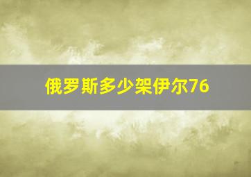 俄罗斯多少架伊尔76