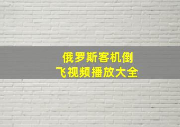 俄罗斯客机倒飞视频播放大全