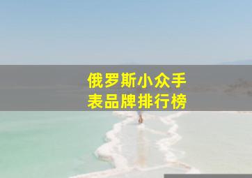 俄罗斯小众手表品牌排行榜