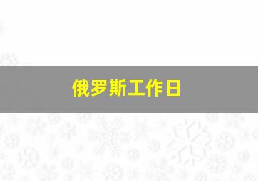 俄罗斯工作日