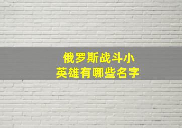 俄罗斯战斗小英雄有哪些名字