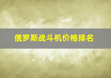 俄罗斯战斗机价格排名