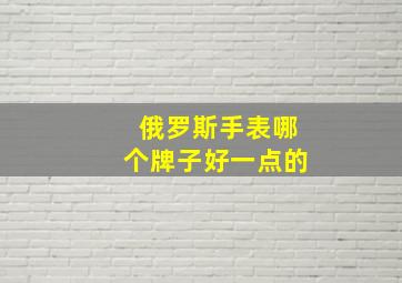 俄罗斯手表哪个牌子好一点的