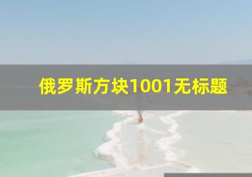 俄罗斯方块1001无标题