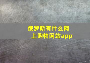 俄罗斯有什么网上购物网站app