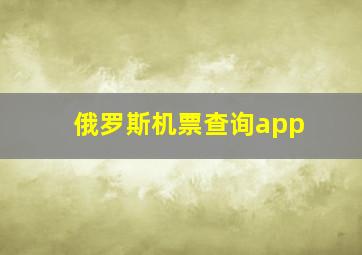 俄罗斯机票查询app