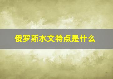 俄罗斯水文特点是什么