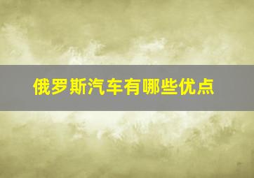 俄罗斯汽车有哪些优点