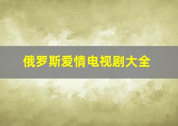 俄罗斯爱情电视剧大全