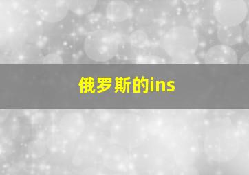 俄罗斯的ins