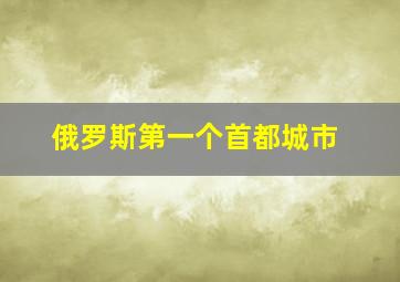 俄罗斯第一个首都城市