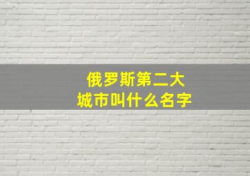 俄罗斯第二大城市叫什么名字