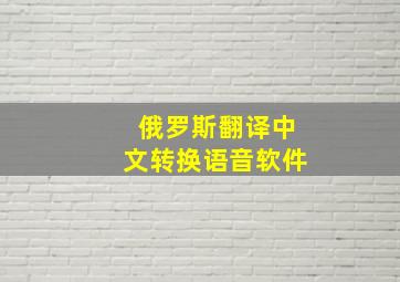 俄罗斯翻译中文转换语音软件